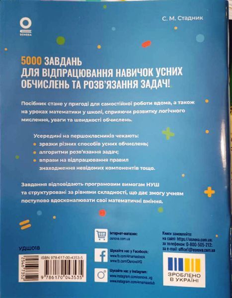 Математика. Завдання для відпрацювання навичок обчислень та розв&rsquo;язання задач. 1 клас 22239 фото