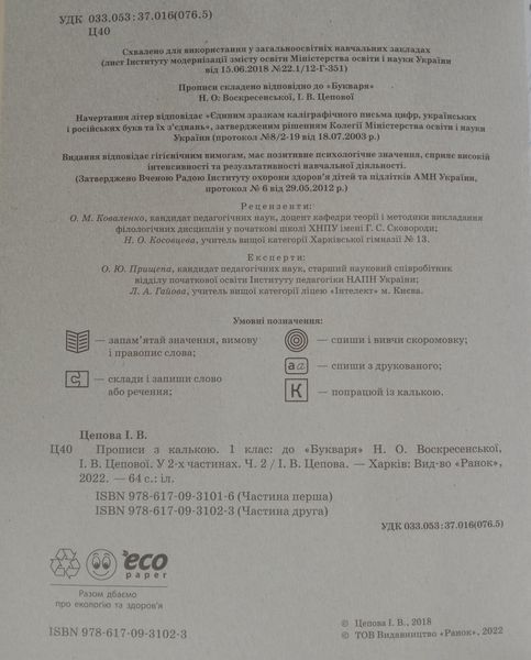 НУШ Українська мова 1 клас. Прописи з калькою до букваря Воскресенської, Цепової. (У 2-х частинах) 8596 фото