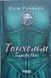 Танхельм. Темрява ночі. Книга 2 25014 фото 1