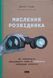 Мислення розвідника. Як припинити обманювати себе й побачити найкраще рішення 14092 фото 1