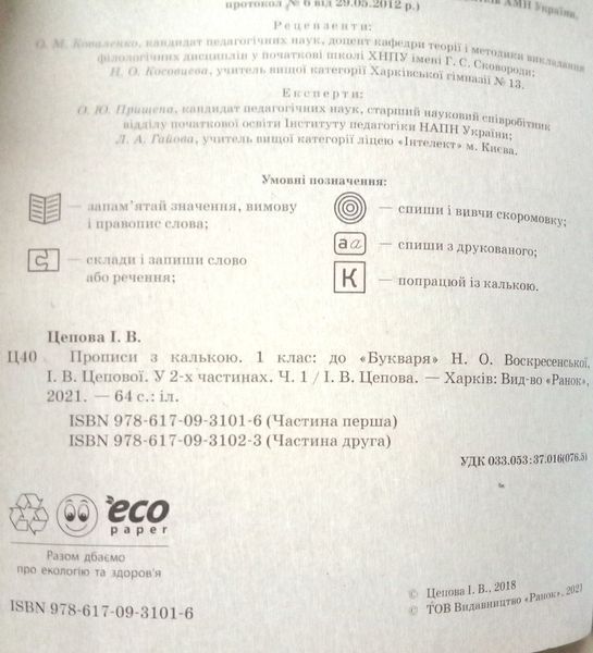 НУШ Українська мова 1 клас. Прописи з калькою до букваря Воскресенської, Цепової. Частина 1 3712 фото