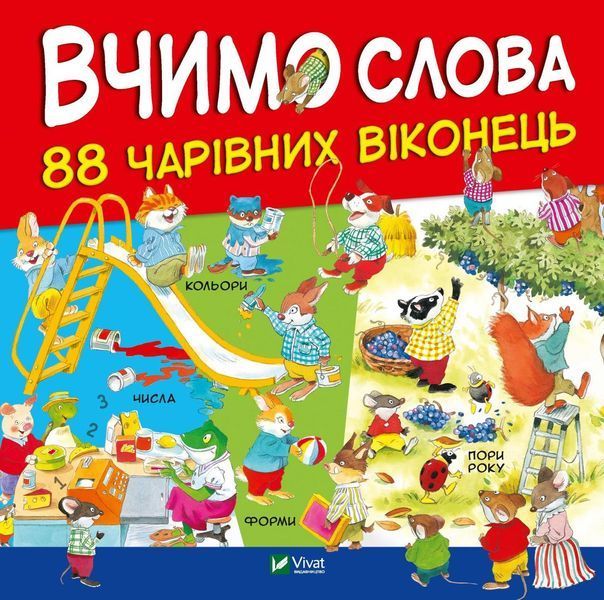 Вчимо слова (ілл. Метта Вульф) 2423 фото