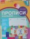 НУШ Українська мова 1 клас. Прописи з калькою до букваря Воскресенської, Цепової. Частина 1 3712 фото 1