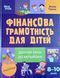 Корисні навички. Фінансова грамотність для дітей. 8&ndash;10 років. Другий крок до мільйона. КНН039 18373 фото 1