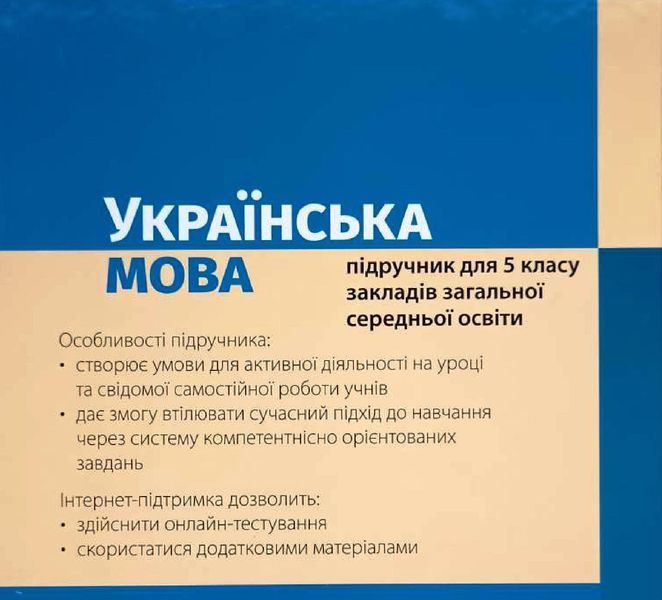 НУШ 5 кл. Українська мова. Підручник Літвінова І. М. 20140 фото