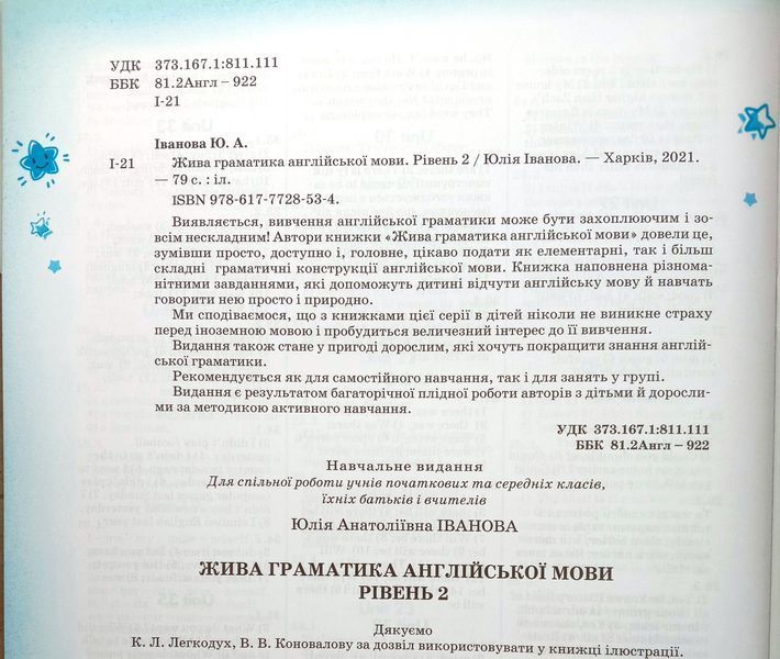Жива граматика англійської мови. Рівень 2
Юлія Іванова. М'яка кольорова обкладинка, всередині двокольорова. 14293 фото