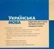 НУШ 5 кл. Українська мова. Підручник Літвінова І. М. 20140 фото 2