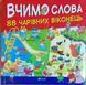Вчимо слова (ілл. Метта Вульф) 2423 фото 1
