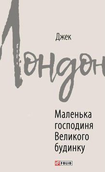 Маленька господиня Великого будинку 25165 фото