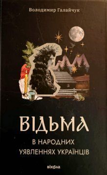 Відьма в народних yявленнях українців 23187 фото