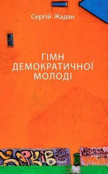 ГІМН ДЕМОКРАТИЧНОЇ МОЛОДІ 15496 фото