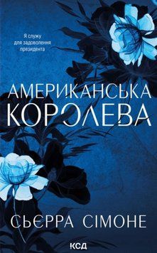 Американська королева (кн. 1) 25235 фото
