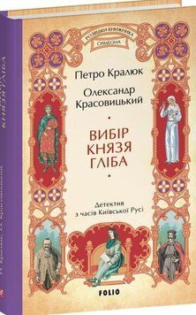 Вибір князя Гліба (цикл &laquo;Розвідки книжника Симеона&raquo;) 21990 фото