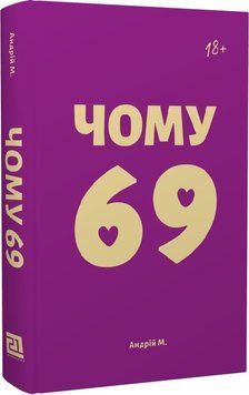 Чому 69 11866 фото
