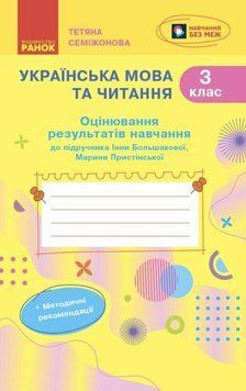 Українська мова та читання. 3 клас. Оцінювання результатів навчання до підручника Інни Большакової, Марини Пристінської 22581 фото