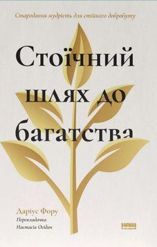 Стоїчний шлях до багатства. Стародавня мудрість для стійкого добробуту 25367 фото