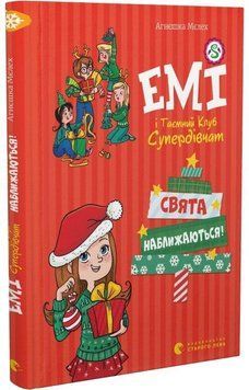 Емі і таємний клуб супердівчат. Свята наближаються! 9063 фото