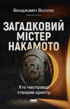 Загадковий містер Накамото. Хто насправді створив крипту 26115 фото