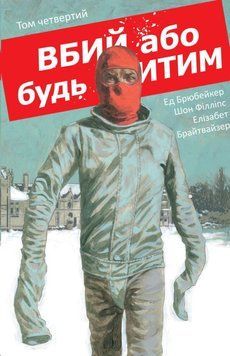Вбий або будь убитим. Том 4 25915 фото