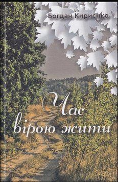 Час вірою жити 15846 фото
