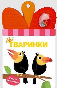 Книжка-брязкальце з прорізувачем: Мої тваринки 20491 фото