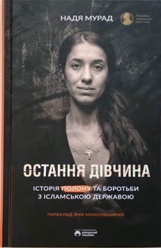 Остання дівчина. Історія полону і боротьби із ісламською державою 24687 фото