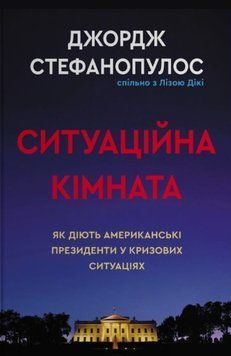 Ситуаційна кімната. Як діють американські президенти у кризових ситуаціях 24587 фото