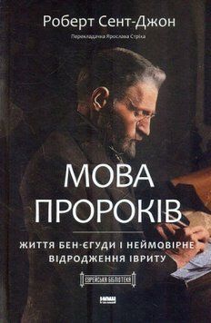 Мова пророків. Життя Бен-Єгуди та неймовірне відродження івриту 14093 фото