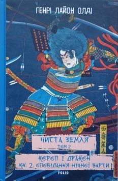 ЧИСТА ЗЕМЛЯ. Т.2. Короп і дракон. Кн.2. Оповідання нічної варти 20742 фото