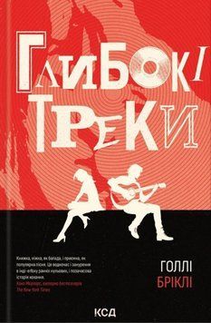 Глибокі треки 25516 фото