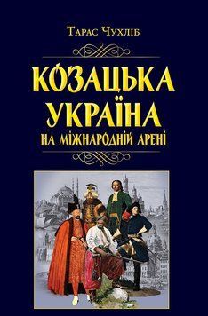 Козацька Україна на міжнародній арені 12433 фото