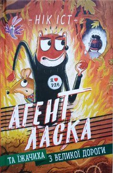 Агент Ласка : Агент Ласка та Їжачиха з Великої дороги. Книга 4 (у) 17420 фото