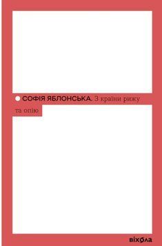 З країни рижу та опію 21639 фото