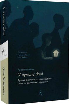 У чужому домі. Травма вимушеного переміщення: шлях до розуміння і одужання 16893 фото