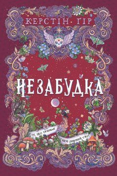 Незабудка. Те, що тримає цей дивний світ 25616 фото