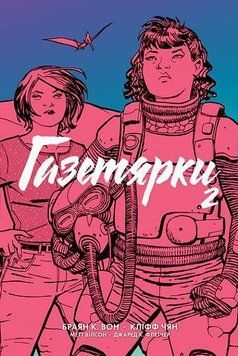 Газетярки. Книга 2 : графічний роман 16317 фото