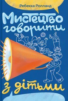 Мистецтво говорити з дітьми. Реббека Ролланд 20441 фото
