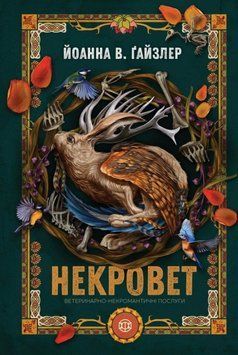Некровет. Ветеринарно-некромантичні послуги кн.1 24826 фото