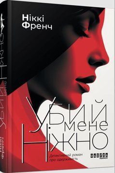 Убий мене ніжно (видання друге) 21089 фото