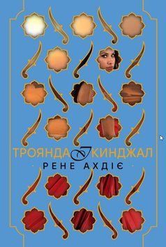 Троянда і кинджал (Цикл &laquo;Гнів і світанок&raquo; кн.2) 22533 фото