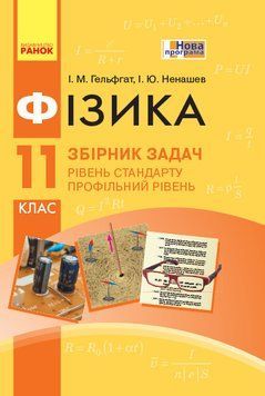 Фізика. Збірник задач 11 кл. Рівень стандарту. Профільний рівень (Укр) НОВА ПРОГРАМА Т741017У фото