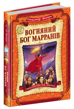 Вогняний бог Марранів. Кн.4 Дитячий бестселер. 1534 фото