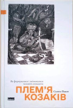 Плем&rsquo;я козаків. Як формувалися і змінювалися чоловічі спільноти 25115 фото