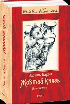 Жовтий князь (ШБ) (повний текст) 16621 фото