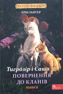 Коти-вояки. Манґа 7. Тигрозір і Саша. Повернення до Кланів 16722 фото