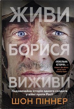 Живи. Борися. Виживи. Надзвичайна історія одного солдата про війну проти Росії 17317 фото
