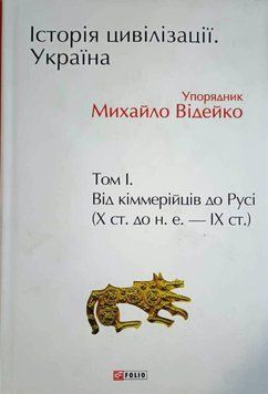 Історія цивілізації. Україна. Том 1.Від кіммерійців до Русі (Х ст.до н.е.-ІХ ст.) 13611 фото