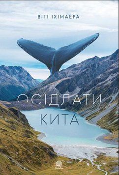 Осідлати кита: роман 20641 фото