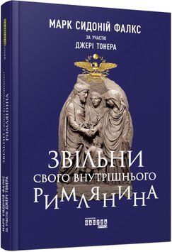 Звільни свого внутрішнього римлянина 3893 фото