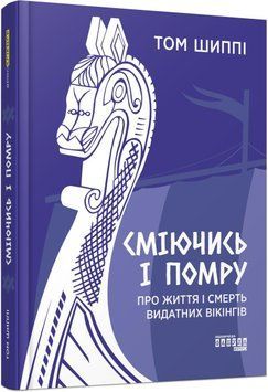 Сміючись і помру: Про життя і смерть видатних вікінгів 11453 фото
